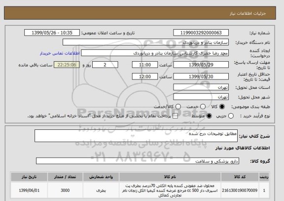 استعلام مطابق توضیحات درج شده