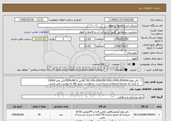 استعلام بالن ژوژه 50.100.200.250.500.1000.2000ml کلاس ISOLAB A-ارلن مایر 100ml
از ایران کد مشابه استفاده شده است. درخواست خرید کالا به پیوست می باشد.
