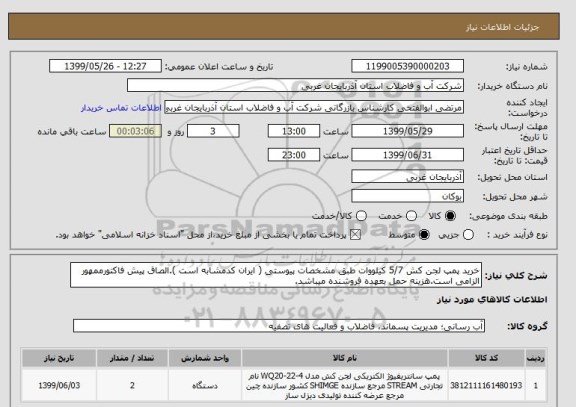 استعلام خرید پمپ لجن کش 5/7 کیلووات طبق مشخصات پیوستی ( ایران کدمشابه است ).الصاق پیش فاکتورممهور الزامی است.هزینه حمل بعهده فروشنده میباشد.