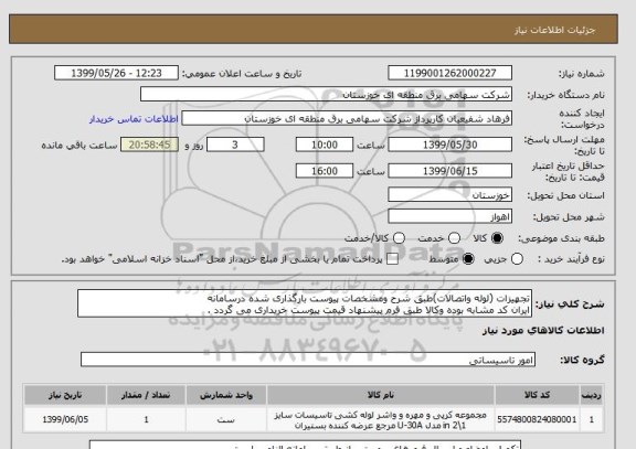 استعلام تجهیزات (لوله واتصالات)طبق شرح ومشخصات پیوست بارگذاری شده درسامانه
ایران کد مشابه بوده وکالا طبق فرم پیشنهاد قیمت پیوست خریداری می گردد .