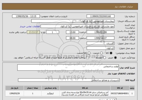 استعلام لوازم ساختمانی