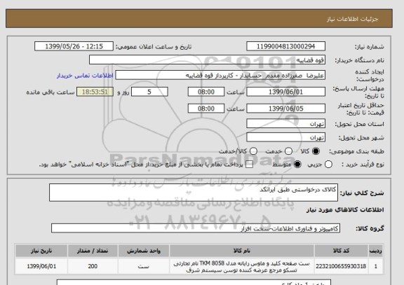 استعلام کالای درخواستی طبق ایرانکد