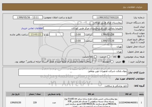 استعلام پتوی بلنکت شرکت تجهیزات نوین بوعلی