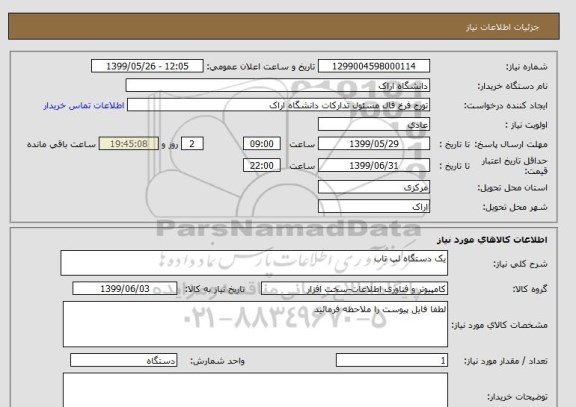 استعلام یک دستگاه لپ تاب
