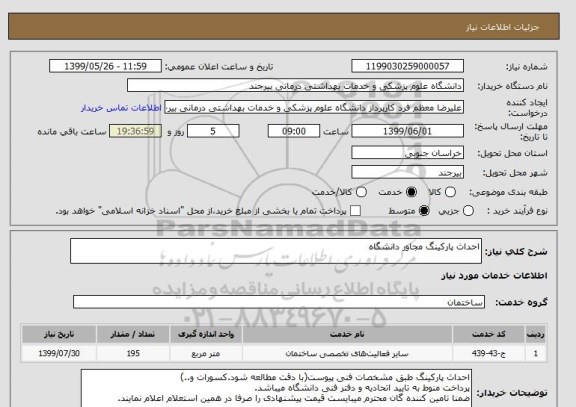 استعلام احداث پارکینگ مجاور دانشگاه 