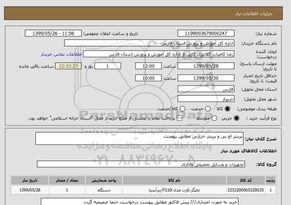 استعلام پرینتر اچ پی و پرینتر حرارتی مطابق پیوست