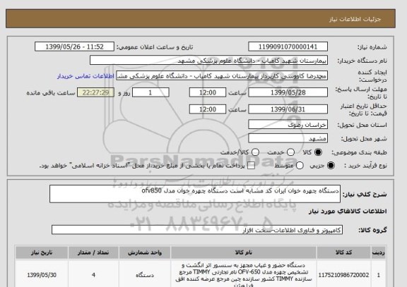استعلام دستگاه چهره خوان ایران کد مشابه است دستگاه چهره خوان مدل ofv850