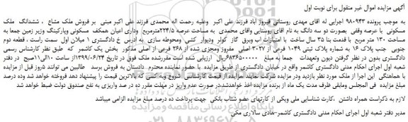 مزایده، مزایده فروش ملک مشاع ، ششدانگ ملک مسکونی با عرصه وقفی بصورت دو سه دانگ
