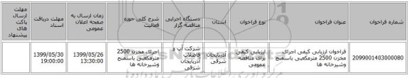 فراخوان ارزیابی کیفی اجرای مخزن 2500 مترمکعبی باسمنج وشیرخانه ها