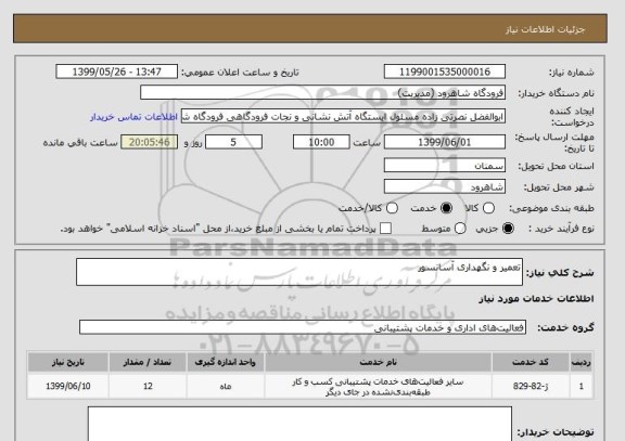 استعلام تعمیر و نگهداری آسانسور 