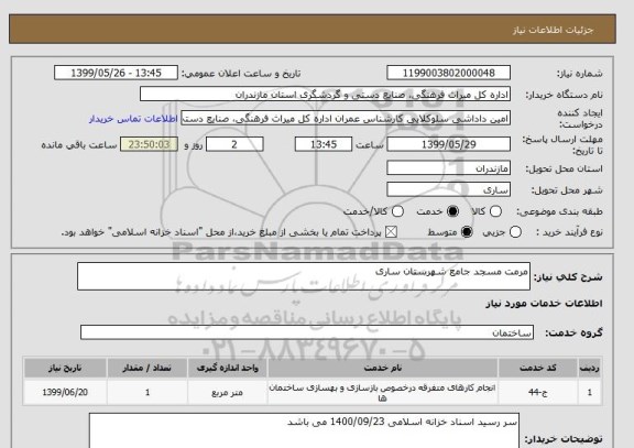 استعلام مرمت مسجد جامع شهرستان ساری 