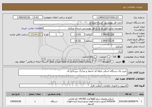 استعلام خرید یک دستگاه اسکنر حرفه ای اسناد و مدارک دبیرخانه ای