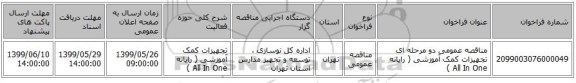 مناقصه عمومی دو مرحله ای تجهیزات کمک آموزشی ( رایانه All In One )