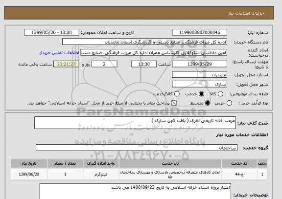 استعلام مرمت خانه تاریخی نظری ( بافت کهن ساری ) 
