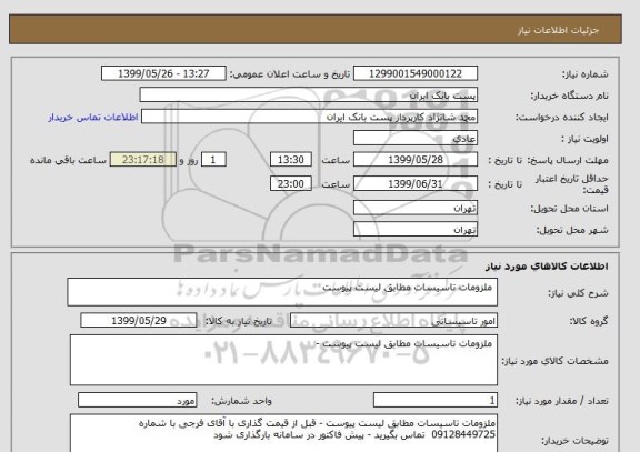 استعلام  ملزومات تاسیسات مطابق لیست پیوست 