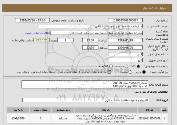استعلام اسکنر AVISION مدل AD120  
کد اخزا 808 تاریخ 1400/8/17