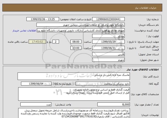 استعلام ماسک سه لایه کش دار پزشکی
