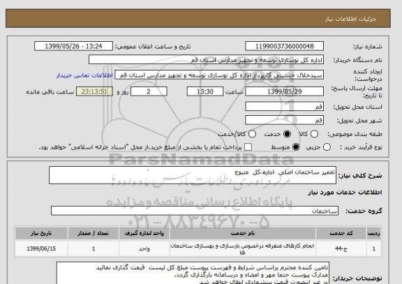 استعلام تعمیر ساختمان اصلی  اداره کل  متبوع