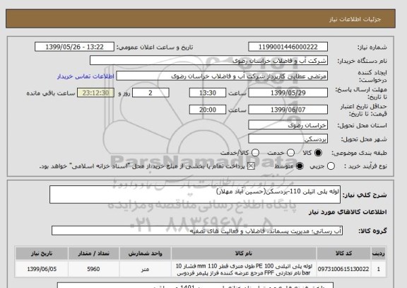 استعلام لوله پلی اتیلن 110-بردسکن(حسین آباد مهلار)