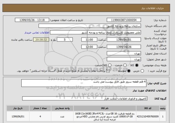 استعلام 4 قلم قطعه سرور طبق فایل پیوست می باشد 