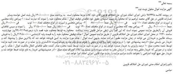 مزایده، مزایده فروش پیراهن زنانه مجلسی و اسپرت در انواع مختلف تعداد 110 ثوب و... نوبت دوم
