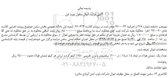 مزایده، مزایده فروش تعداد یک شمش فولاد در ابعاد 15./در15/. در 1200 سانتیمتر با وزن تقریبی 1750 کیلو گرم