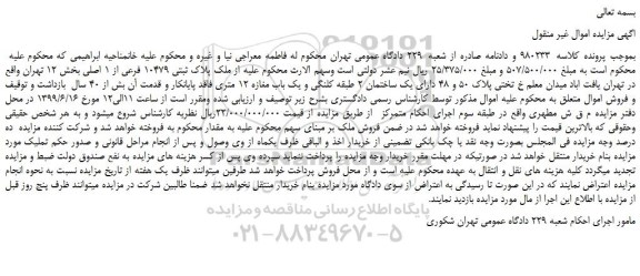 مزایده، مزایده فروش ملک پلاک ثبتی 10479 فرعی از 1 اصلی 