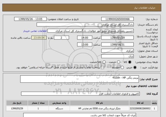 استعلام پرینتر رنگی 452dn - HP