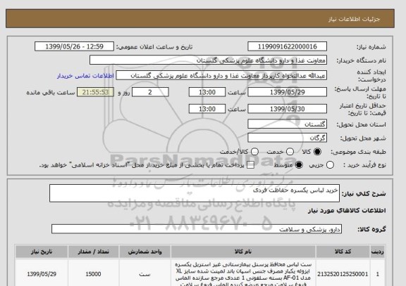استعلام خرید لباس یکسره حفاظت فردی 