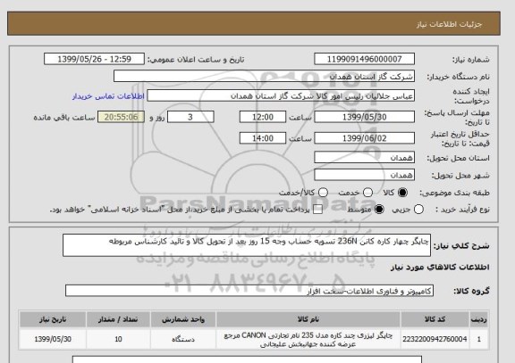 استعلام چاپگر چهار کاره کانن 236N تسویه حساب وجه 15 روز بعد از تحویل کالا و تائید کارشناس مربوطه 