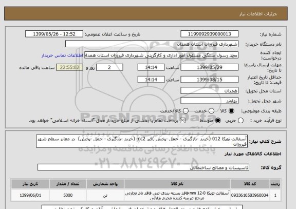 استعلام آسفالت توپکا 012 (خرید -بارگیری - حمل -پخش )قیر mc2 (خرید -بارگیری - حمل -پخش)  در معابر سطح شهر فیروزان