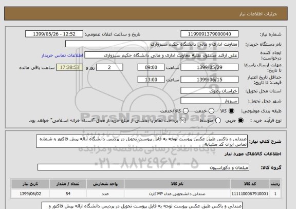 استعلام صندلی و باکس طبق عکس پیوست توجه به فایل پیوست تحویل در پردیس دانشگاه ارائه پیش فاکتور و شماره تماس ایران کد مشابه
