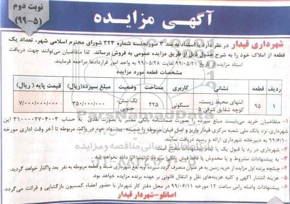 مزایده مزایده فروش یک قطعه مسکونی 225 مترمربع نوبت دوم 