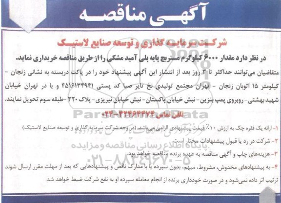 مناقصه، مناقصه مقدار 6000 کیلوگرم مستربچ پایه پلی آمید مشکی
