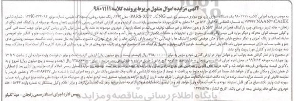 آگهی مزایده , مزایده یک دستگاه سواری پژو