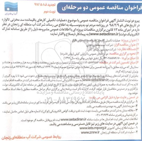 تجدید فراخوان، تجدید فراخوان اجرای عملیات تکمیلی کارهای باقیمانده سد مخزنی ...نوبت دوم 