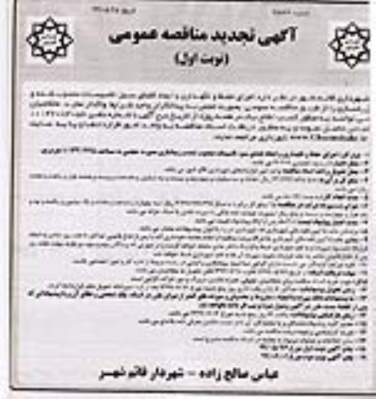 تجدید مناقصه، تجدید مناقصه  اجرای حفظ و نگهداری و ایجاد فضای سبز 