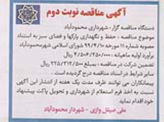 مناقصه , مناقصه حفظ و نگهداری پارکها و فضای سبز  - نوبت دوم 