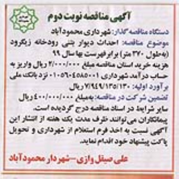 مناقصه , مناقصه احداث دیوار بتنی رودخانه - نوبت دوم 