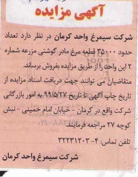 آگهی مزایده، مزایده فروش تعداد حدود 35000 قطعه مرغ مادر گوشتی