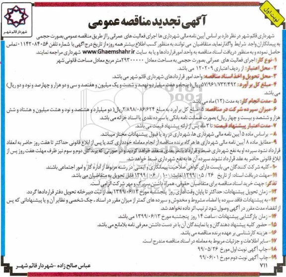 تجدید مناقصه, تجدید مناقصه اجرای فعالیت های عمرانی بصورت حجمی 