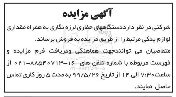 مزایده, مزایده دستگاههای حفاری لرزه نگاری