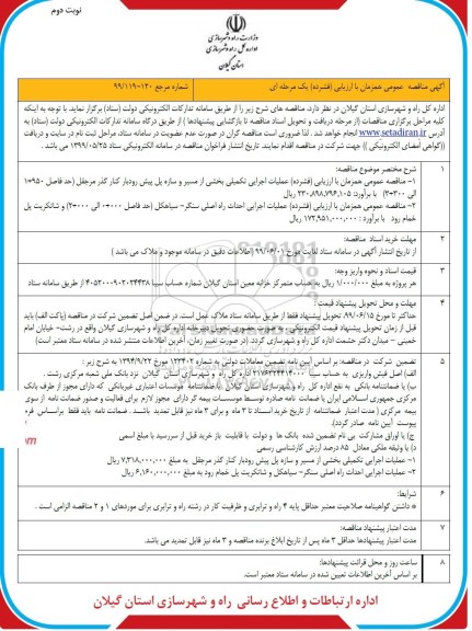 مناقصه عمومی , مناقصه عملیات اجرایی تکمیلی بخشی از مسیر و سازه پل و...نوبت دوم 