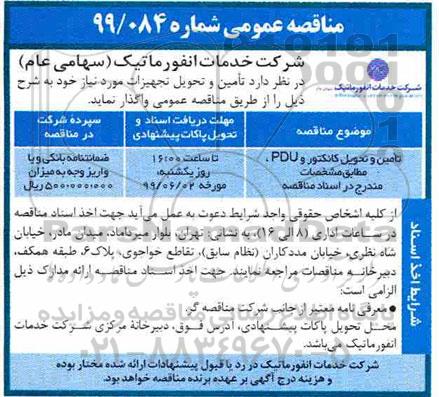 مناقصه،مناقصه تامین و تحویل کانکتور و PDU