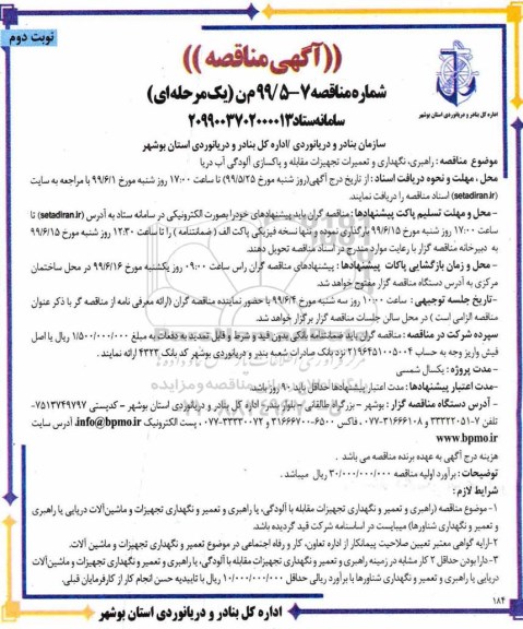 مناقصه، مناقصه راهبری، نگهداری و تعمیرات تجهیزات مقابله و پاکسازی آلودگی آب دریا