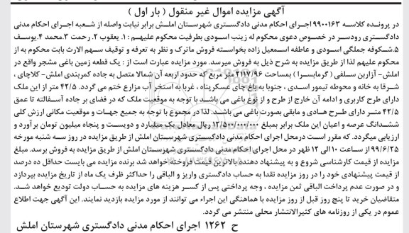 مزایده, مزایده یک قطعه زمین باغی مشجر 2117.96 متر بار اول