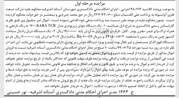 آگهی مزایده ,  مزایده فروش یک دستگاه جوش زیر پودری مدل 1600kara tcr و...