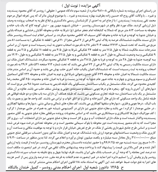 مزایده, مزایده یکباب خانه محوطه 812 مترمربع نوبت اول 
