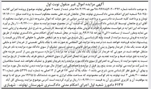 مزایده, مزایده ملک پلاک ثبتی 116 فرعی نوبت اول
