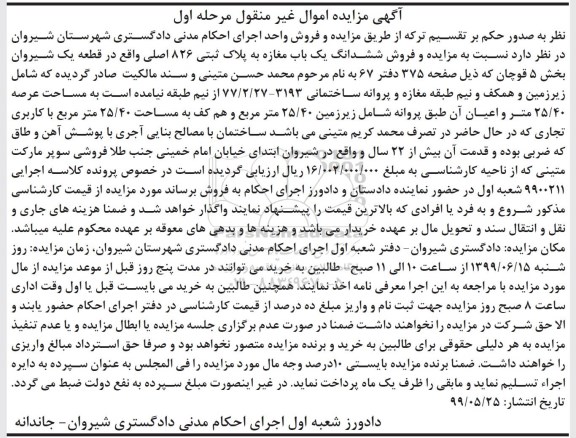 مزایده مزایده ششدانگ یکباب مغازه 826 اصلی مرحله اول